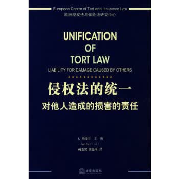 侵权法的统一【放心选购】