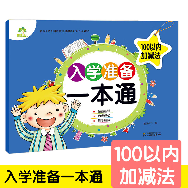 幼小衔接口心算 幼儿学前算术 学前口算心算练习册 100以内加减法