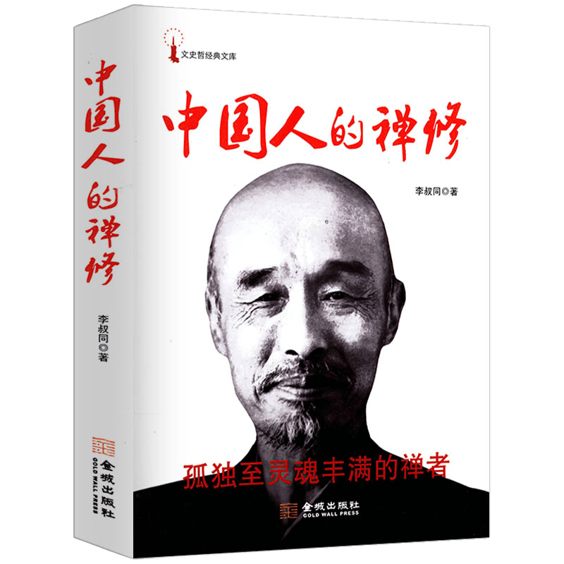 中国人的禅修李叔同揭示佛门真谛和人生真义人生没什么不可放下弘一法师的人生智慧
