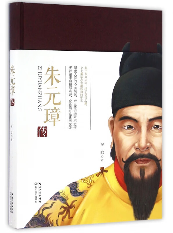 朱元璋传(精)