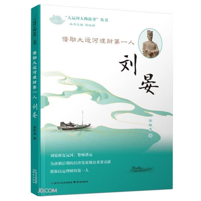 借助大运河理财第一人(刘晏)/大运河人物故事丛书