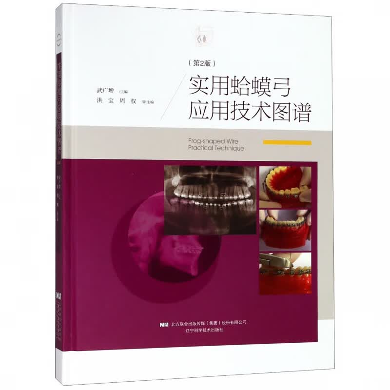 实用蛤蟆弓应用技术图谱(第2版)(精)