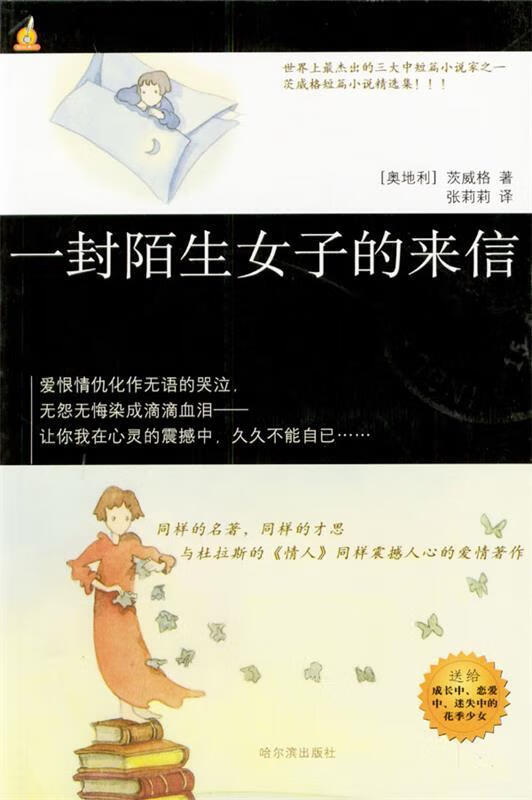 一封陌生女子的来信