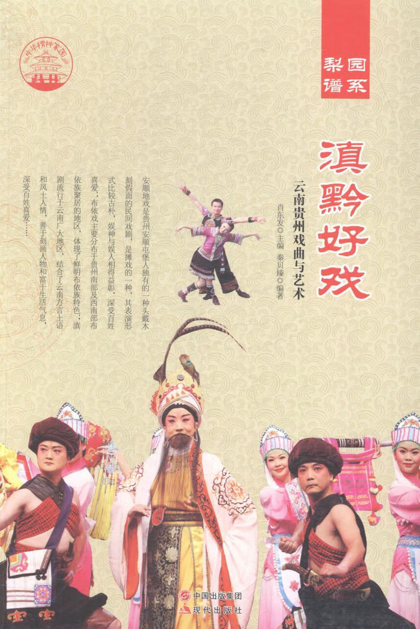 贵州戏曲与艺术9787514326017 肖东发现代出版社艺术地方戏介绍贵州