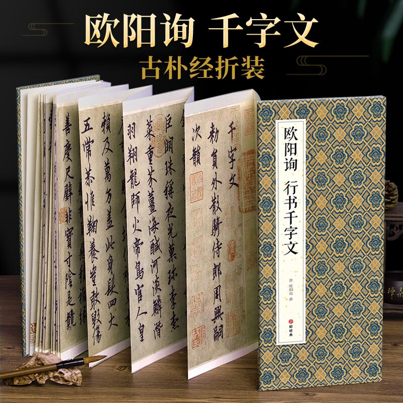 绘经典 经折装 欧阳询行书千字文毛笔书法字帖译文简体原作原大高清成人学生临摹鉴赏收藏临摹碑帖