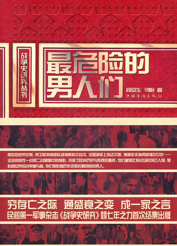最危险的男人们 阎京生,刘怡著【正版书】