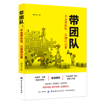 带团队:不会带队伍，只能自己累 刘济川【正版】