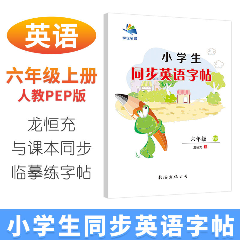 英语字帖 六年级上册 pep版人教 小学生同步练字帖 字在笔得 龙恒充