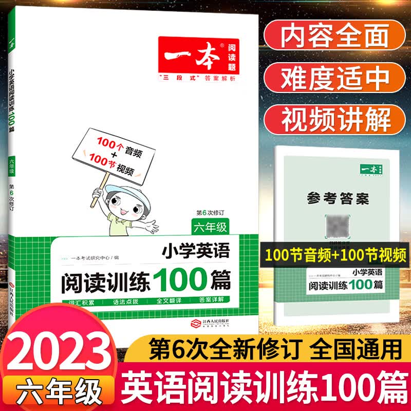 2023新版 一本小学语文英语阅读训练100篇一二三四五六年级上下册小学语文英语阅读理解专项训练书课外强化训 【六年级】英语阅读100篇 小学通用