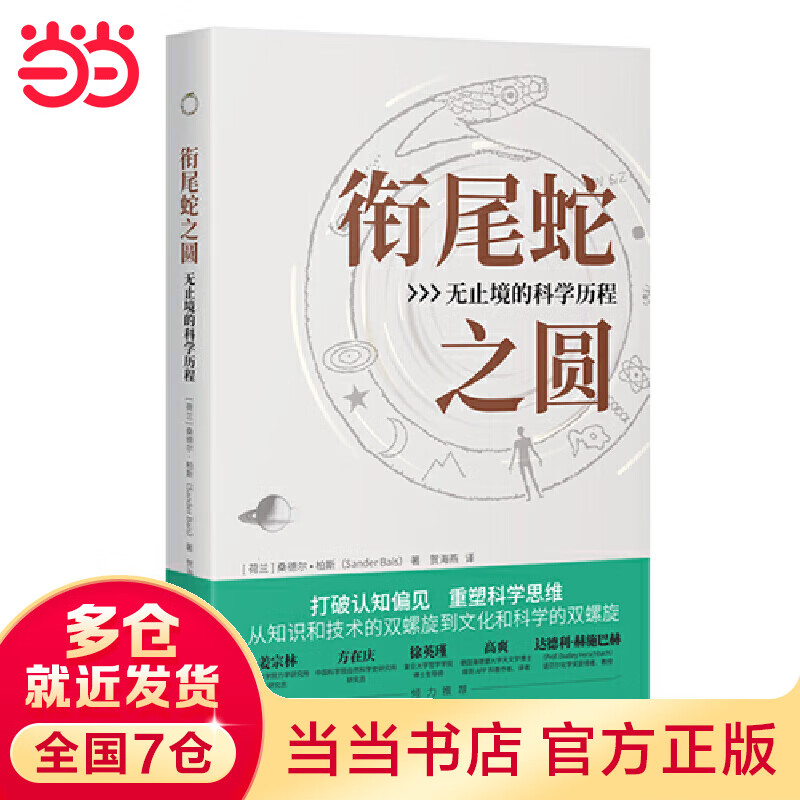 衔尾蛇之圆：无止境的科学历程