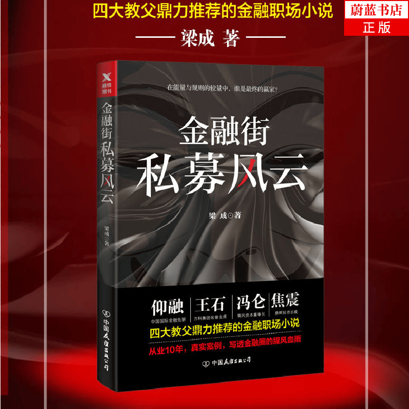 金融街私募风云 梁成 以金融与地产之暗战为主题集商战职场人性情感恩怨 四大教父鼎力推荐的金融职场小说