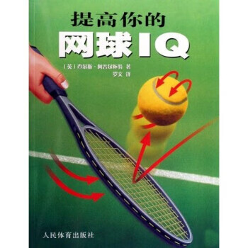 提高你的网球IQ 查尔斯·阿普尔怀特,罗文