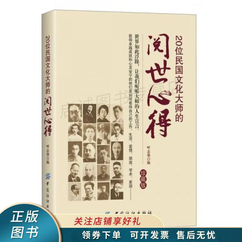 20位民国文化大师的阅世心得