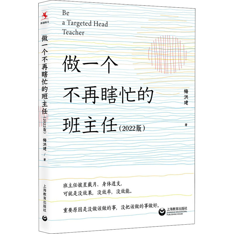 做一个不再瞎忙的班主任(2022版) 图书