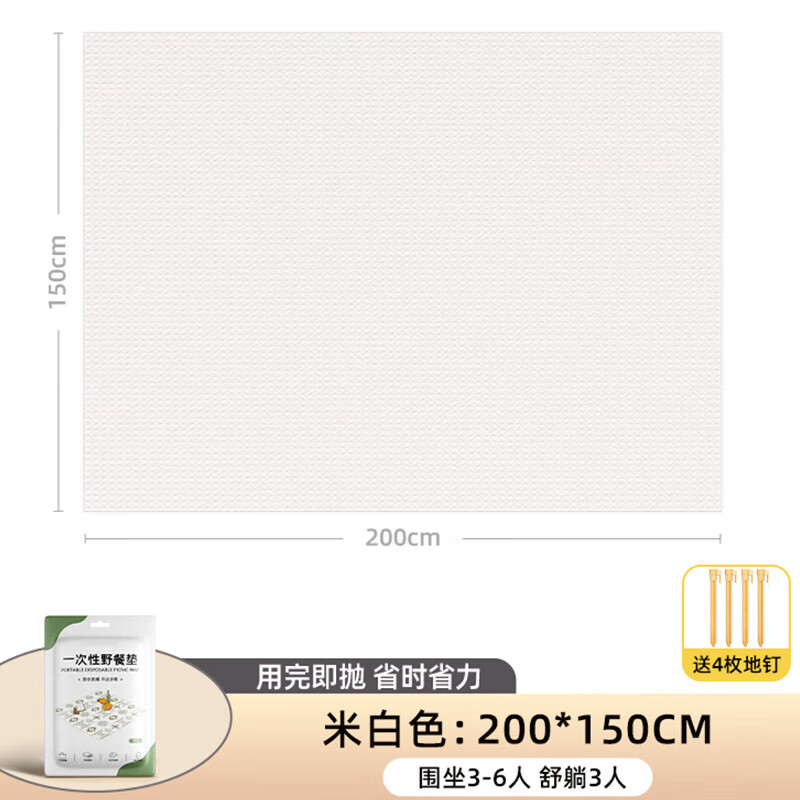 OEING便携式户外露营一次性野餐垫防潮垫单双人防油沙滩垫草坪地垫防水 【米白色-1个装】150*200cm(送地