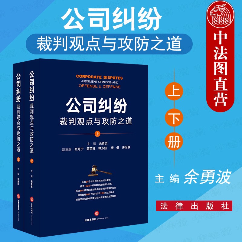 正版 公司纠纷裁判观点与攻防之道 上下 余勇波 法律社 经典案例分析 法院裁判观点庭审辩论攻防观点 公司纠纷案件实务指南 诉讼请求的风险提示
