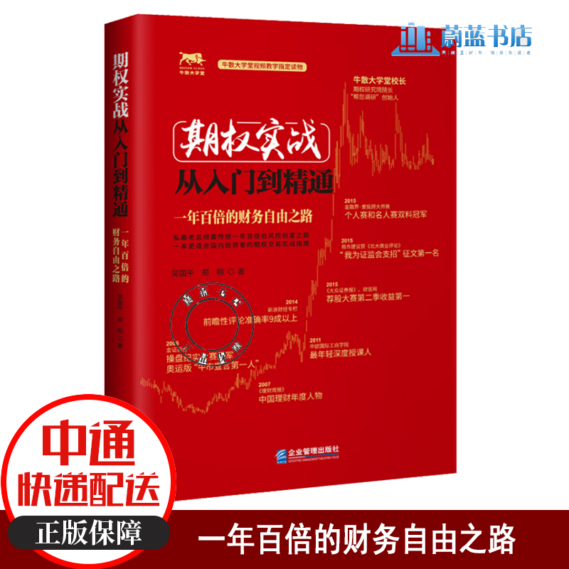 期权实战从入门到精通:一年百倍的财务自由之路 吴国平 牛散大学堂视频教学读物 期权交易实战指南 股票期权交易入门书