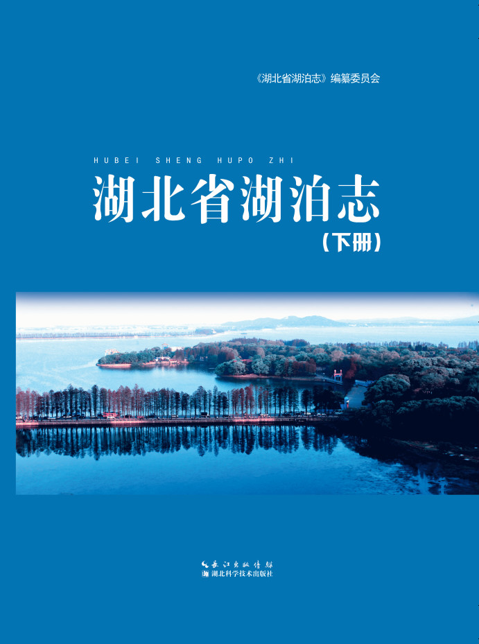 湖北省湖泊志 (下册)