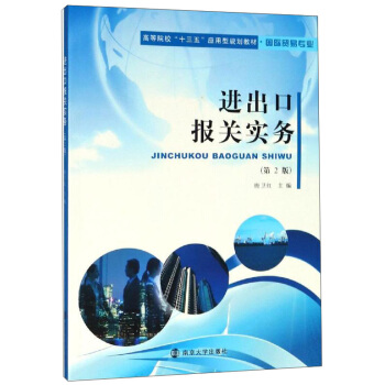 进出口报关实务 唐卫红 编 9787305219054【正版】