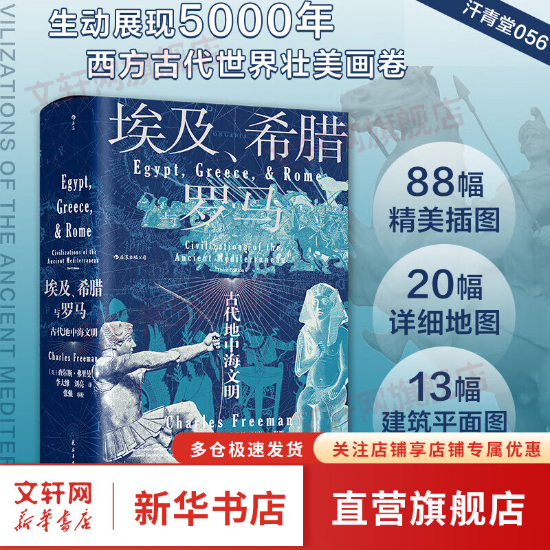 汗青堂丛书051-100系列自选 成吉思汗 征战、帝国及其遗产  十件古物中的丝路文明史 法国简史 清朝与中华传统文化 新加坡 等系列自选 汗青堂丛书056 埃及、希腊与罗马 古代地中海文明