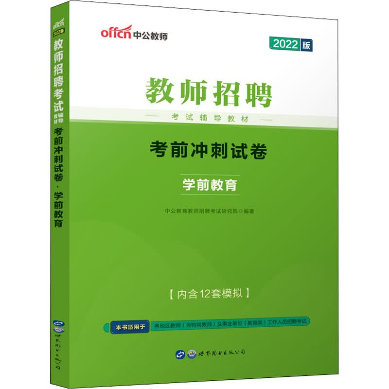 考前冲刺试卷 学前教育 2022版