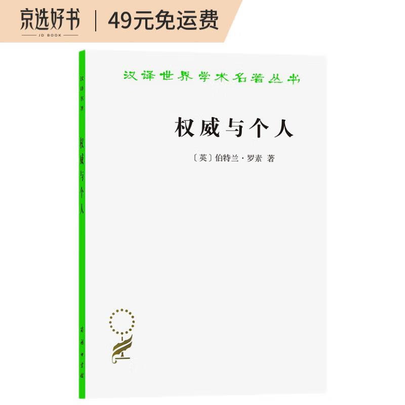 权威与个人(汉译名著本13)