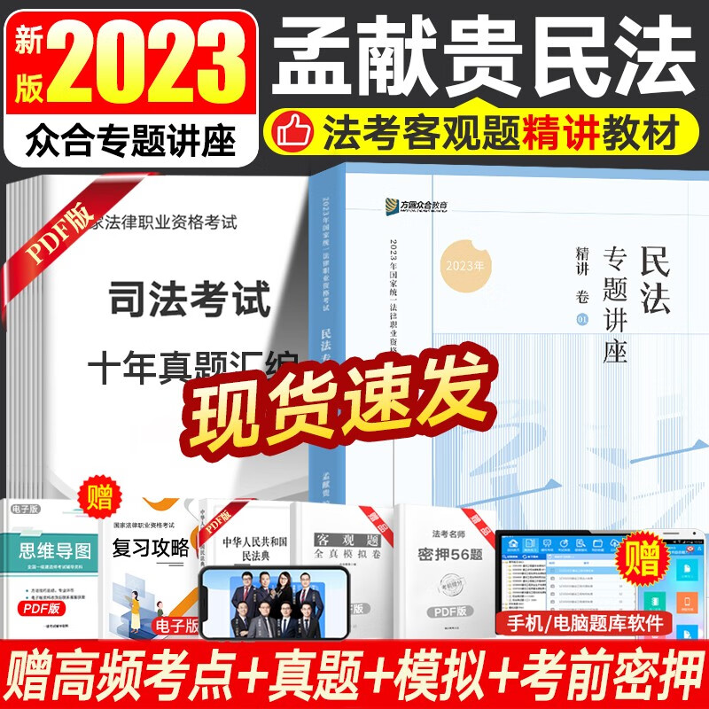 众合法考2023众合专题讲座 司法考试教材民法刑法行政法等书籍资料 法考教材精讲卷 国家法律职业资格考试 赠视频历年真题备考2023 孟献贵-民法