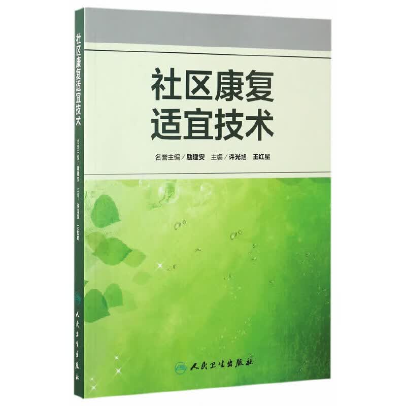 社区康复适宜技术