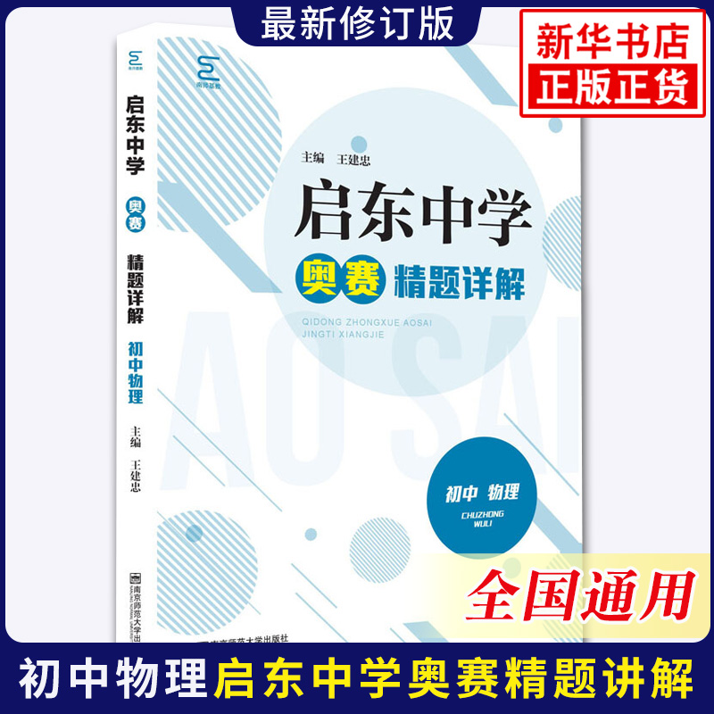 启东中学奥赛精题详解初中物理 全国通用版 中学教辅初中通用初一初二初三奥数竞赛奥赛辅导用书习题精讲