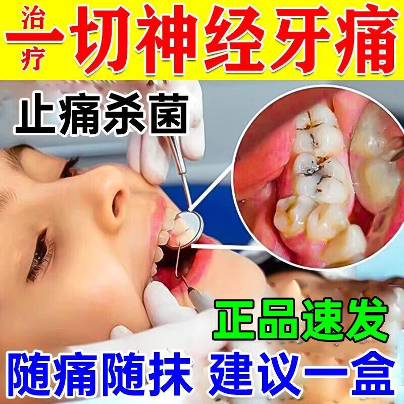 主图视觉特效非进口腔用药蛀牙疼牙龈肿痛快速止痛药牙松动牙痛药水