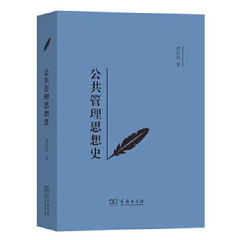 公共管理思想史(公共管理学科思想发展史丛书) zb 湖北新华书店 商务印书馆
