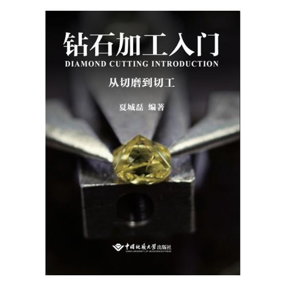 钻石加工入门:从切磨到切工夏城磊中国地质大学出版社9787562542247