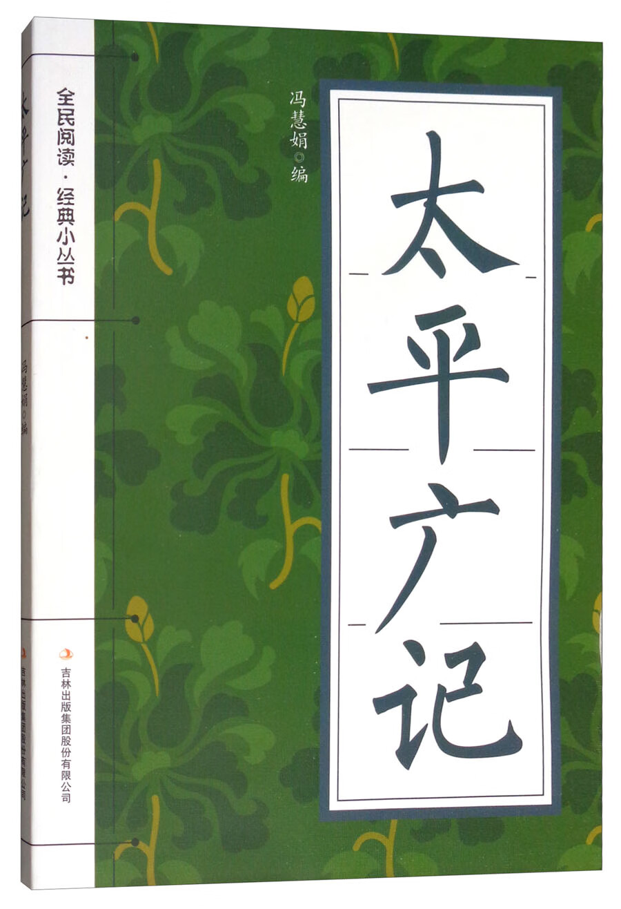 太平广记（彩色）【正版现货】