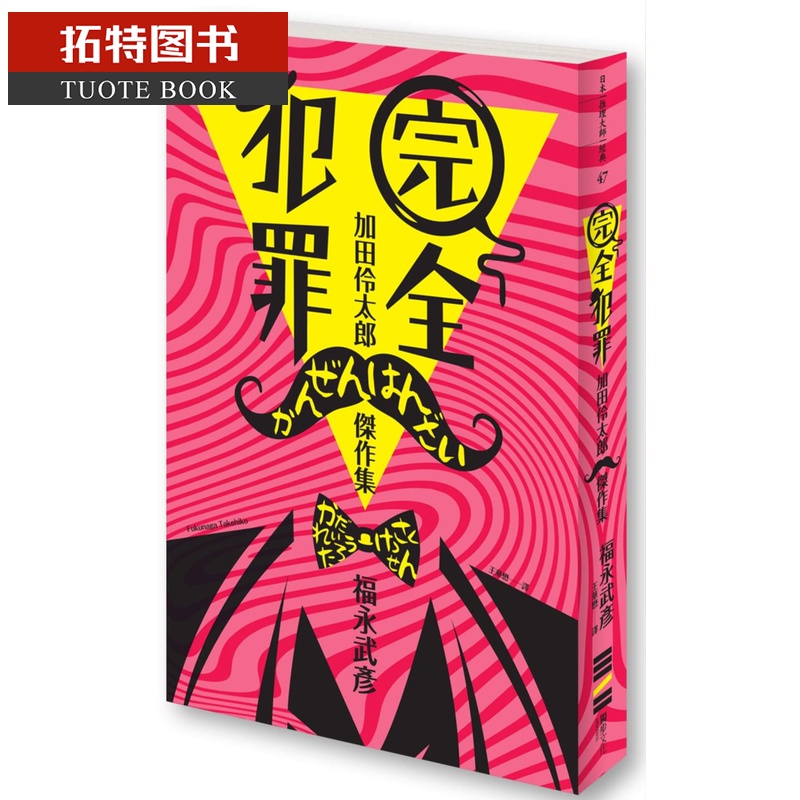 预售 福永武彦完全犯罪－－加田伶太郎杰作集独步文化台版原版书籍