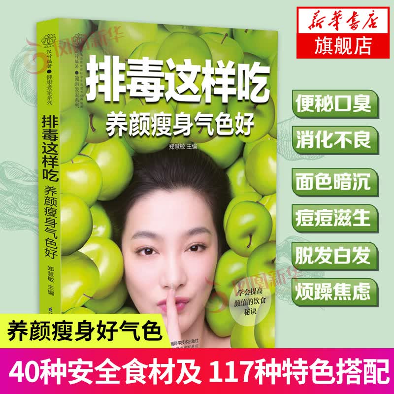 排毒这样吃 养颜瘦身气色好郑慧敏 瘦身减脂排毒养颜祛痘淡斑减少脱发 健康饮轻断食食谱