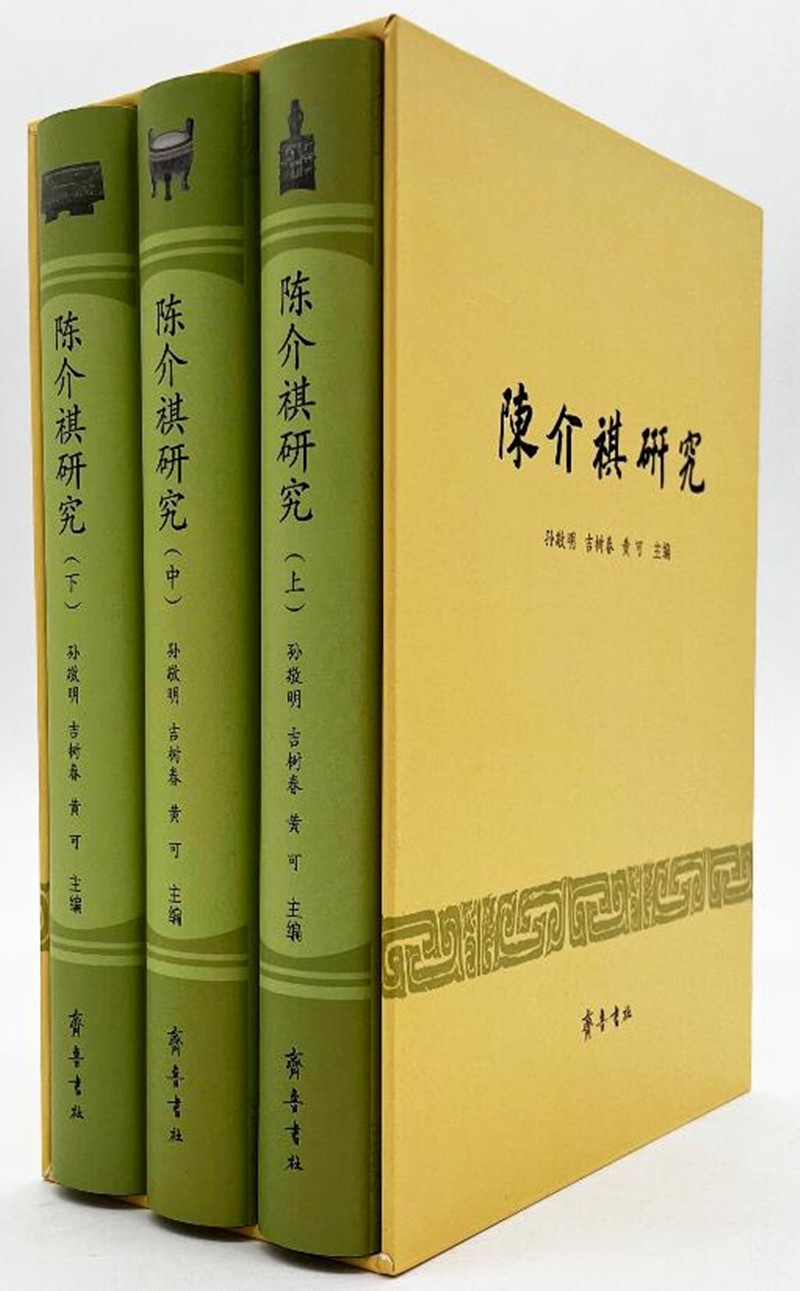 陈介祺研究