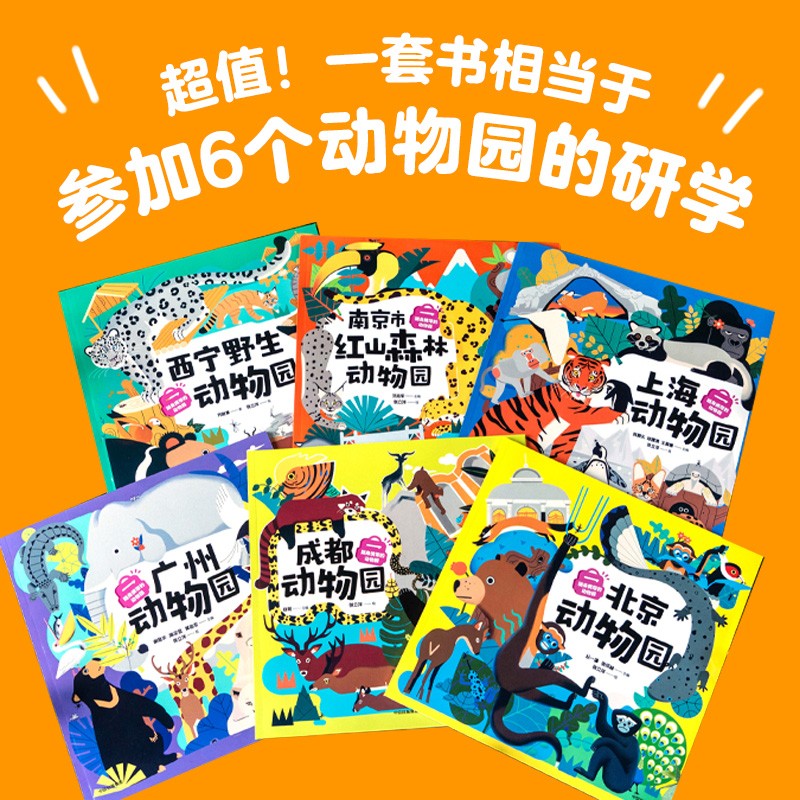 随身携带的动物园（全6册 北京 上海 南京 广州 成都 西宁）【5-12岁】 齐新章等 著详情图