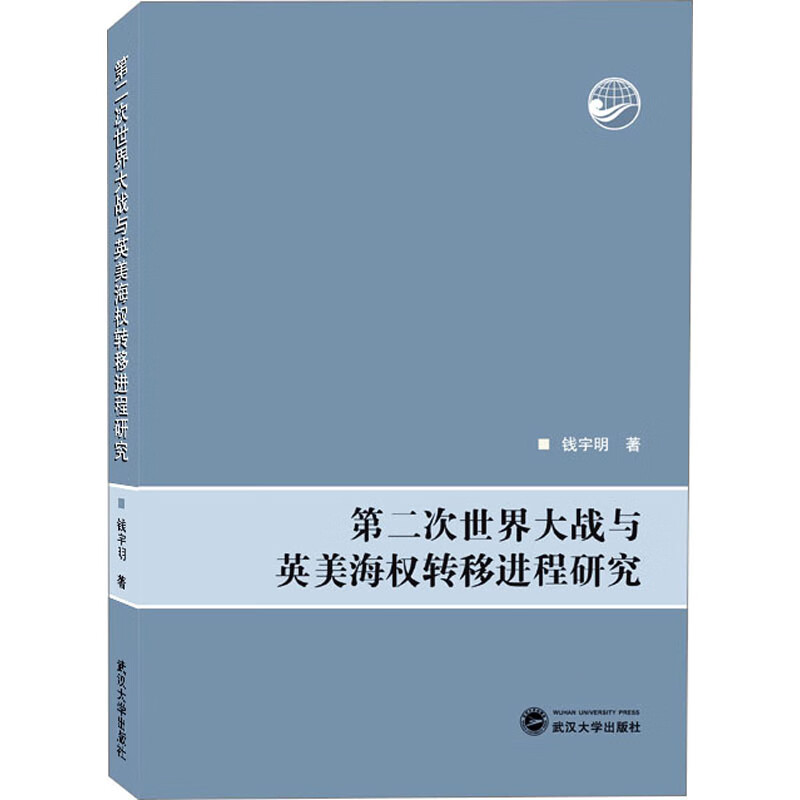 第二次世界大战与英美海权转移进程研究 图书