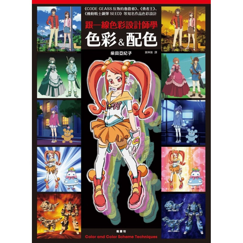 现货台版 跟一线色彩设计师学色彩配色 介绍动画色彩相关的实际工作内容动漫绘制艺术绘画港台图书原版书籍