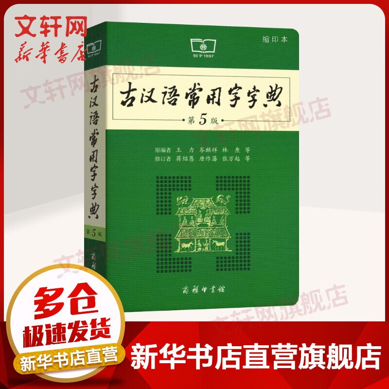 现代汉语词典第7版 第七版 2022最新版非第9版商务印书馆 古汉语常用字字典 第5版 缩印本【定价25】