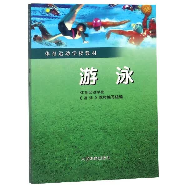 游泳(体育运动学校教材)
