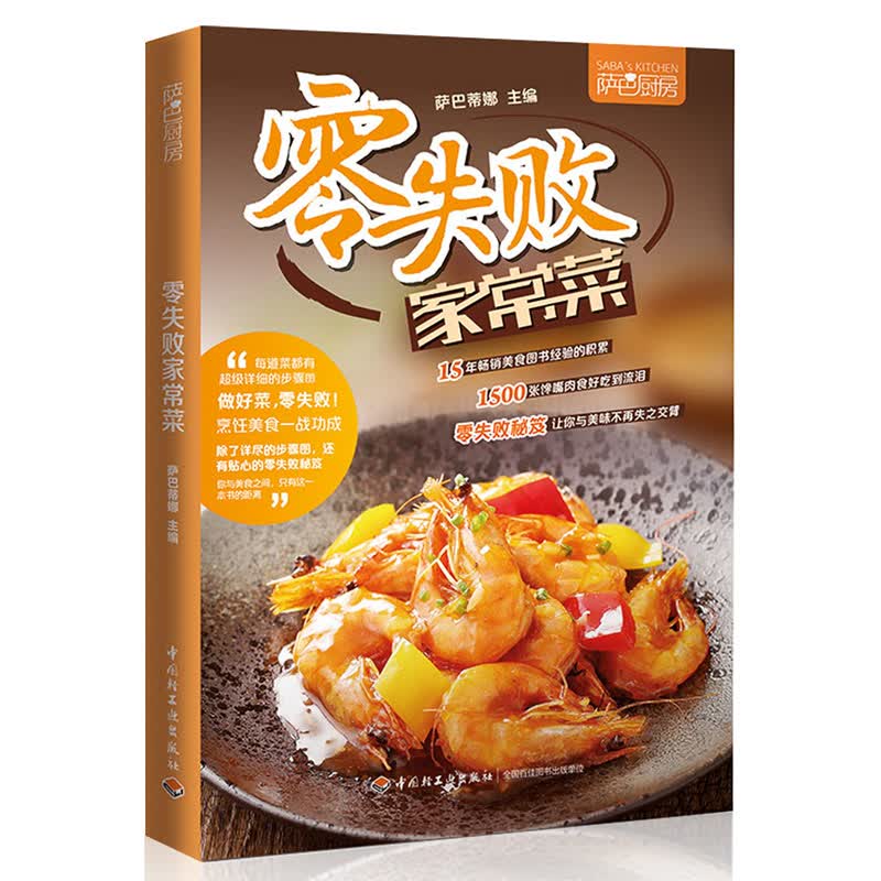零失败家常菜(萨巴厨房)