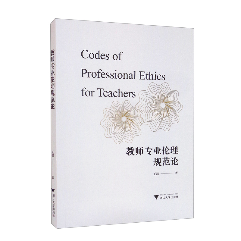 教师专业伦理规范论