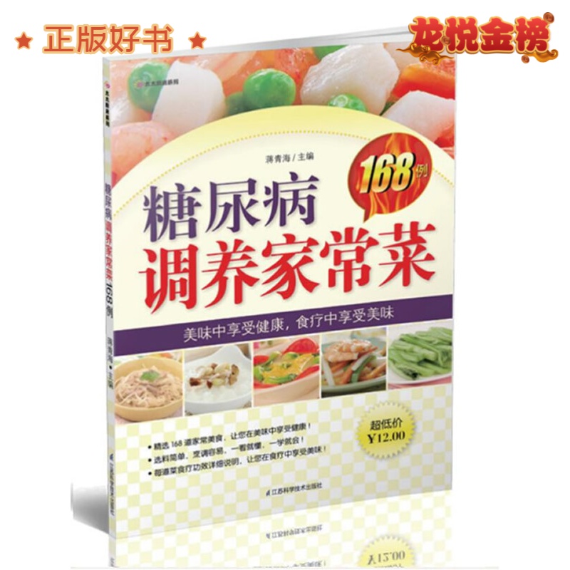 糖尿病调养家常菜168例