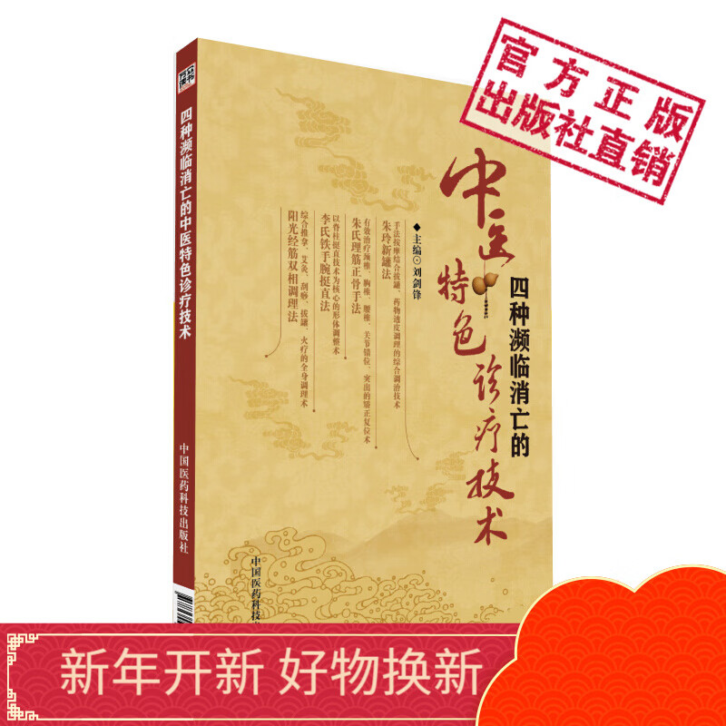 四种濒临消亡的中医特色诊疗技术中国医药科技出版社