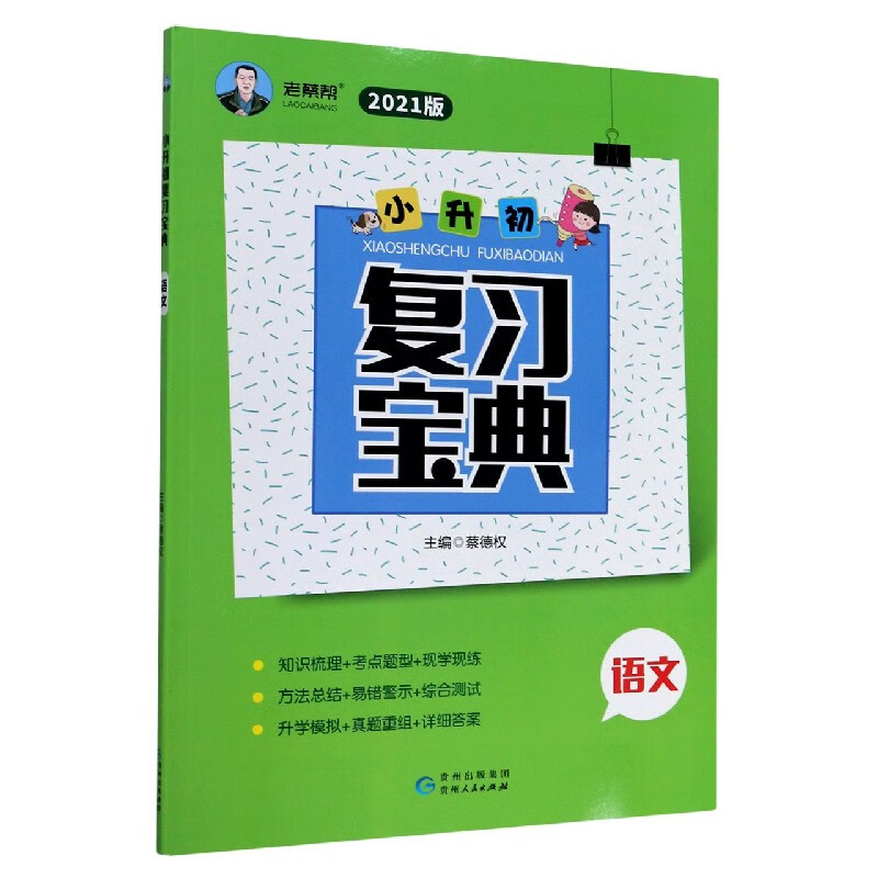 语文(2021版)/小升初复习宝典