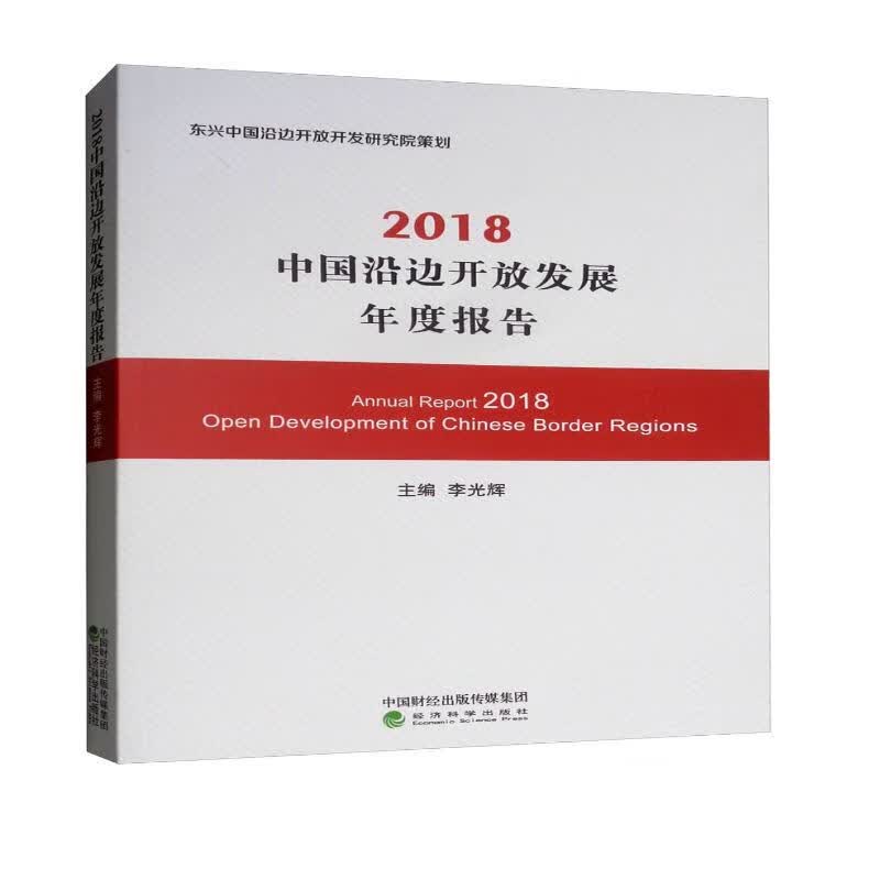 2018中国沿边开放发展年度报告
