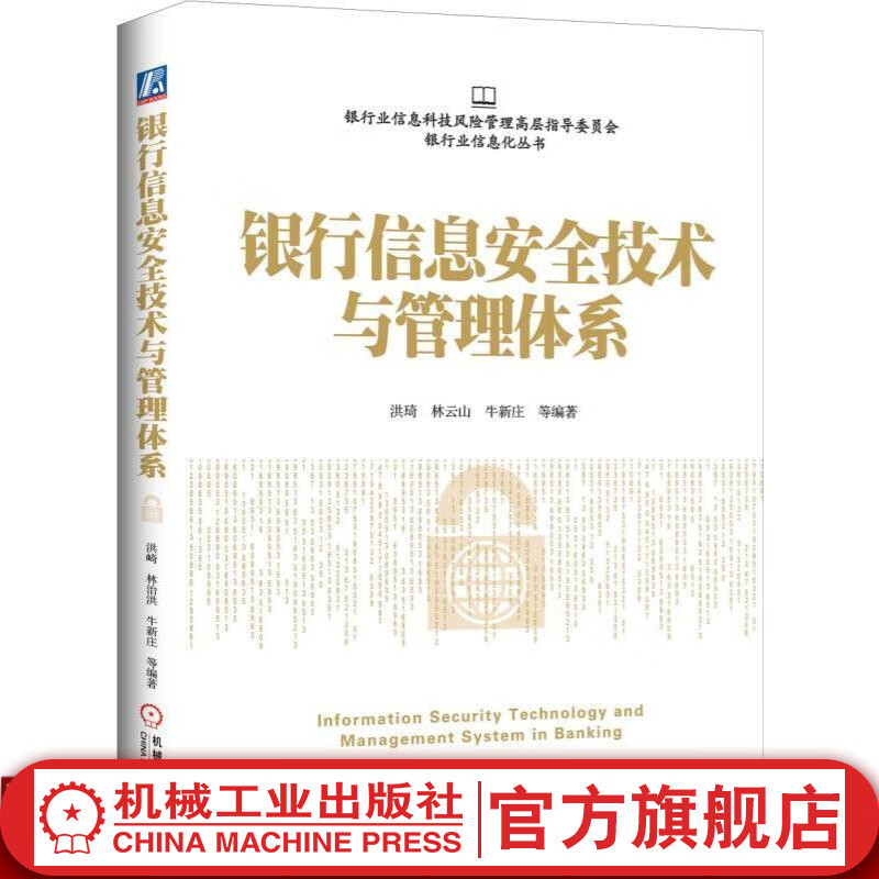 银行信息安全技术与管理体系 穆新宇 银行业信息化丛书