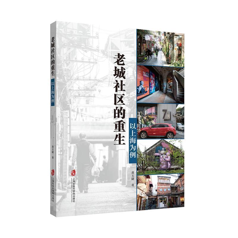 老城社区的重生——以上海为例/黄玉捷/上海社会科学院出版社/社会科学/书籍