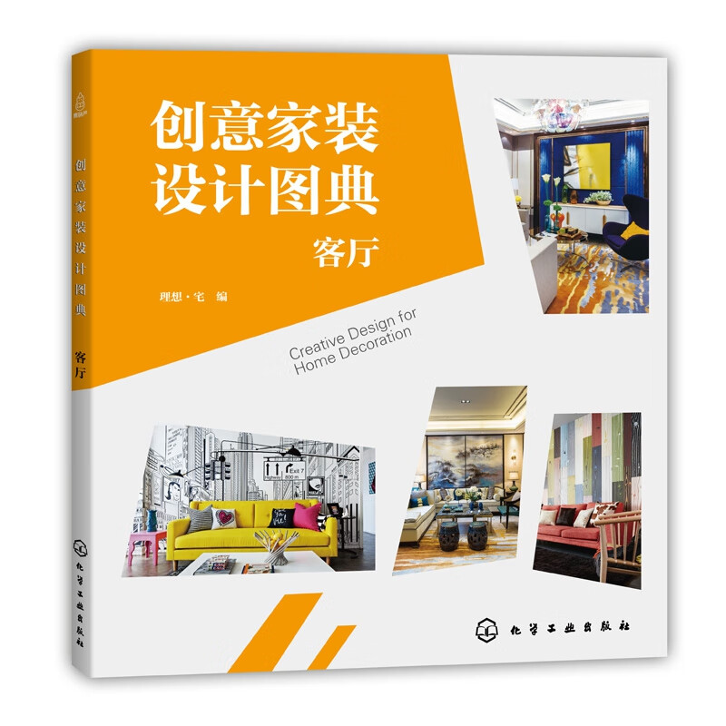 创意家装设计图典(客厅)